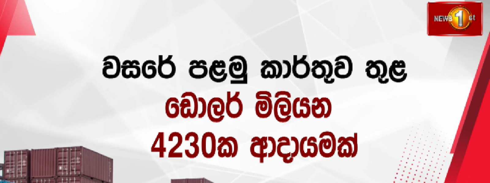 අපනයන අදායමේ කැපි පෙනෙන වර්ධනයක්
